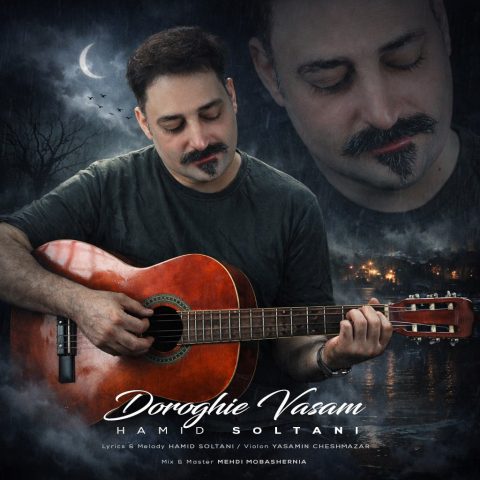 دانلود آهنگ حمید سلطانی دروغیه واسم دانلود آهنگ حمید سلطانی دروغیه واسم